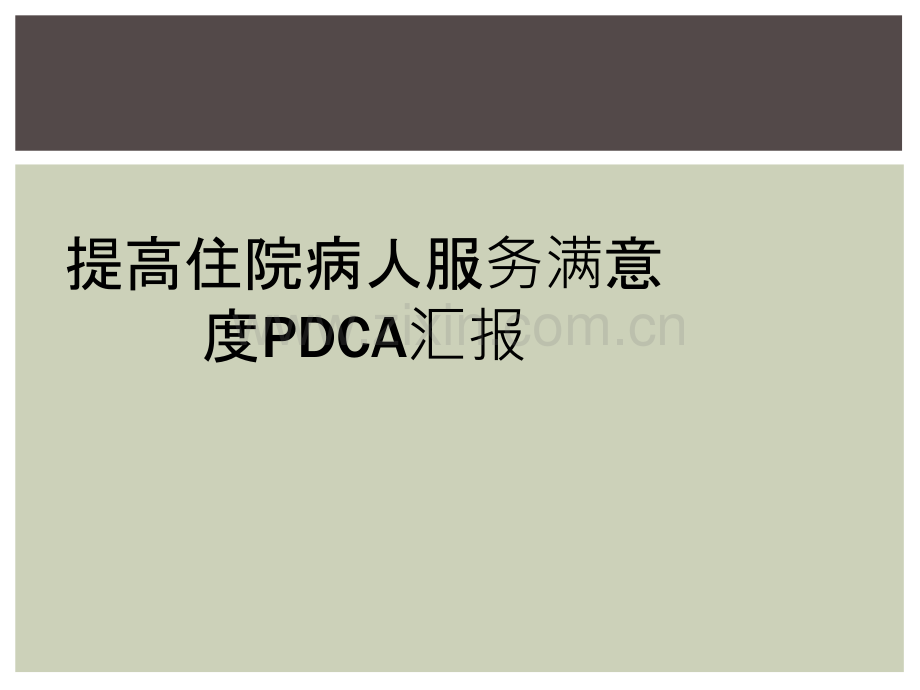 提高住院病人服务满意度PDCA汇报.ppt_第1页