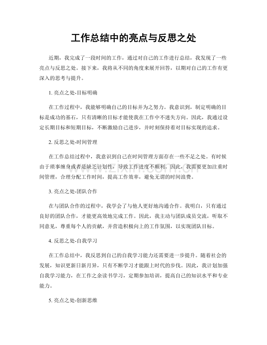 工作总结中的亮点与反思之处.docx_第1页