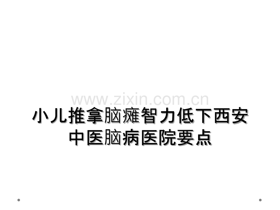 小儿推拿脑瘫智力低下西安中医脑病医院要点.ppt_第1页