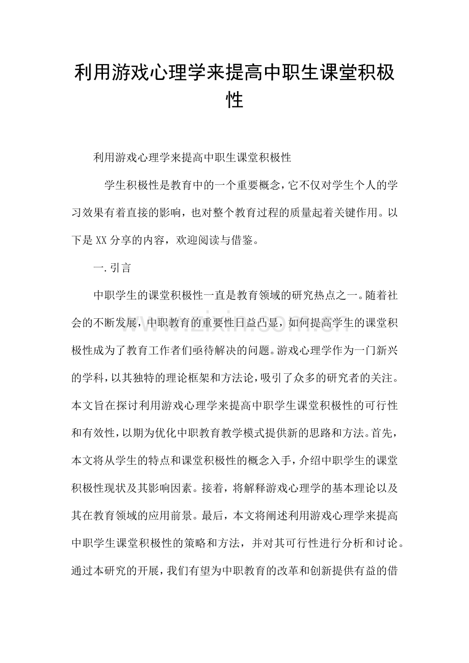 利用游戏心理学来提高中职生课堂积极性.docx_第1页