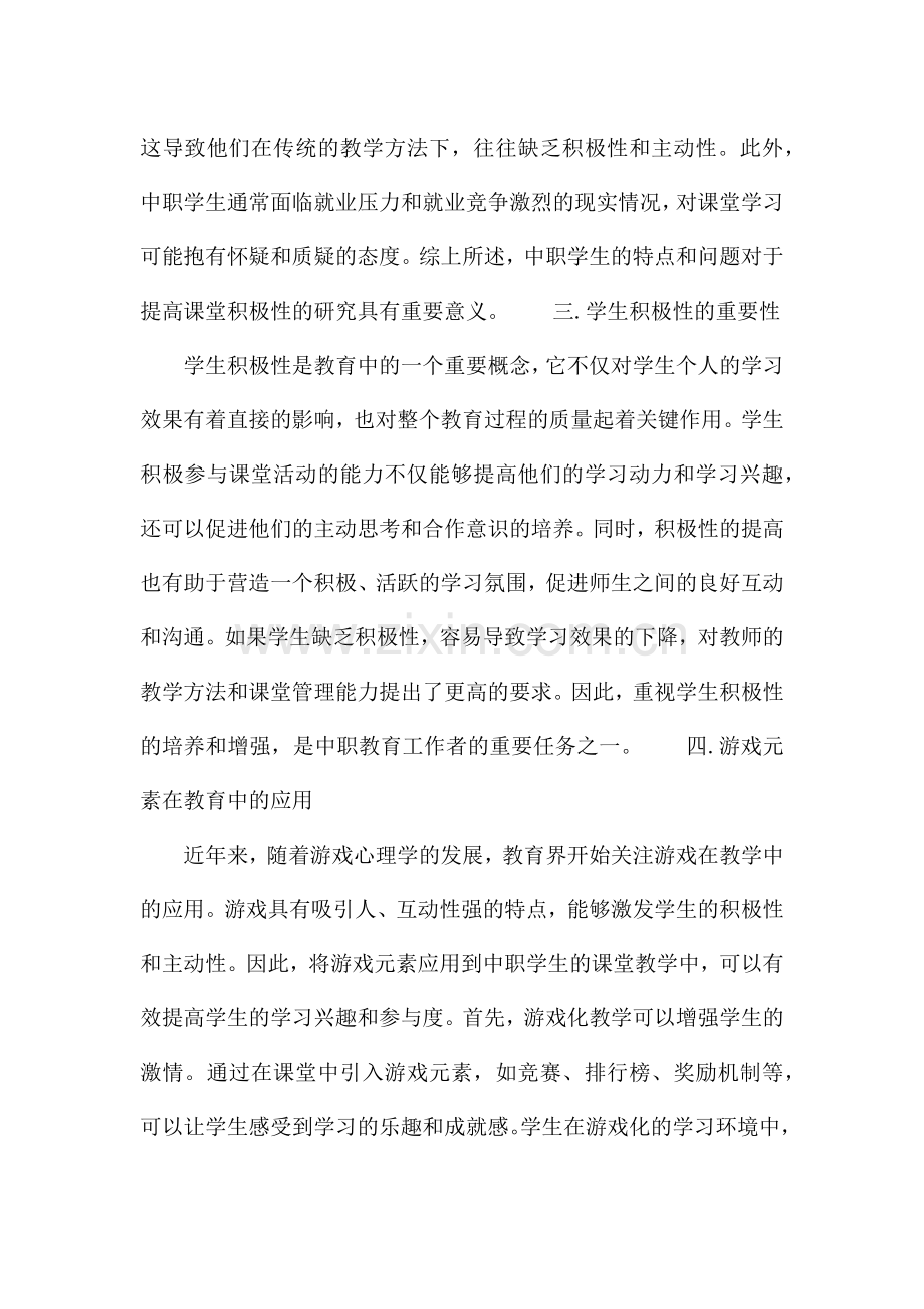 利用游戏心理学来提高中职生课堂积极性.docx_第3页