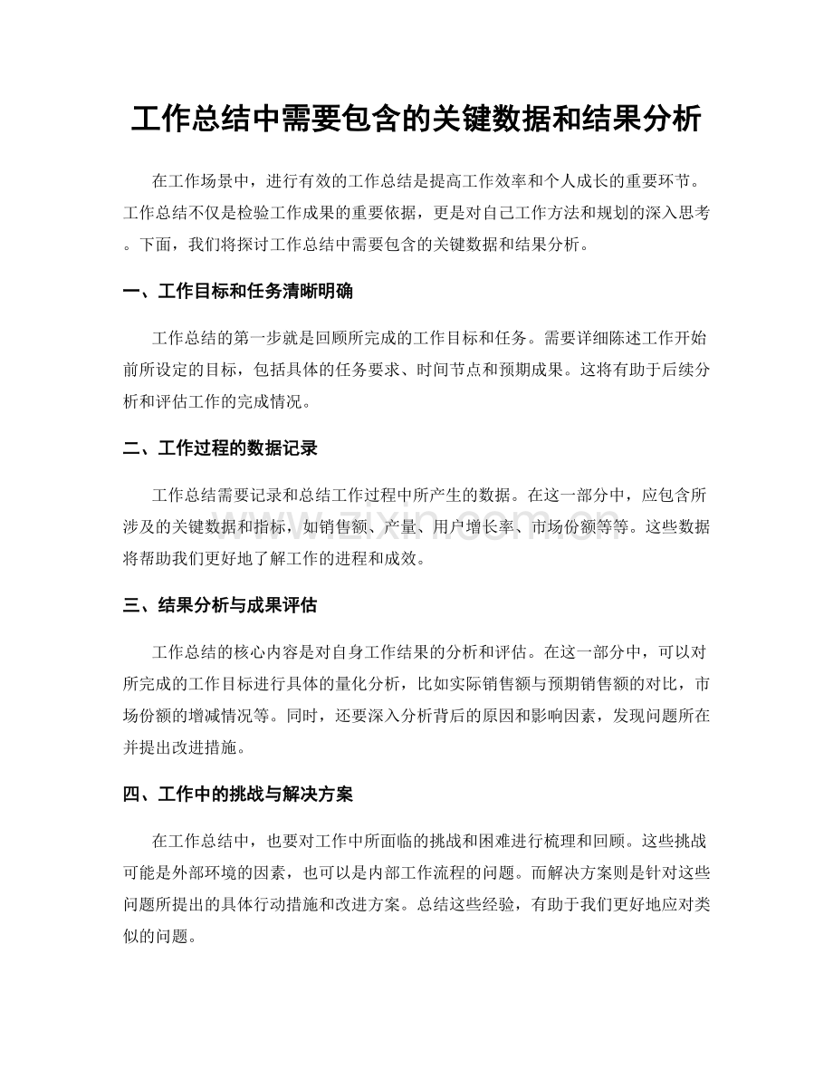 工作总结中需要包含的关键数据和结果分析.docx_第1页