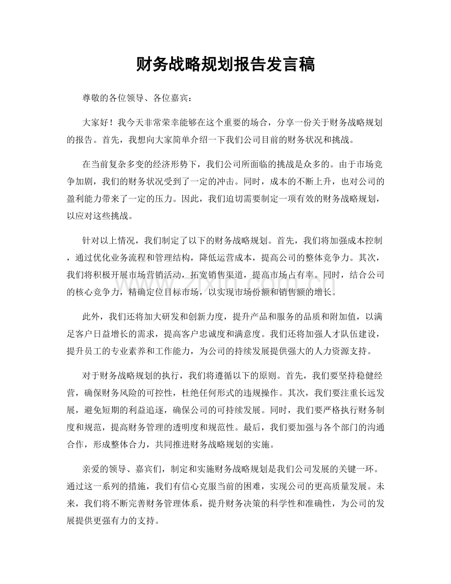 财务战略规划报告发言稿.docx_第1页