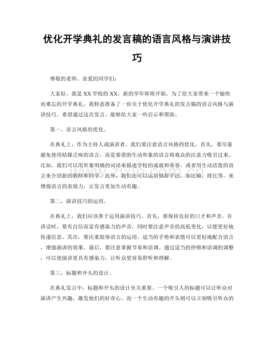 优化开学典礼的发言稿的语言风格与演讲技巧.docx_第1页