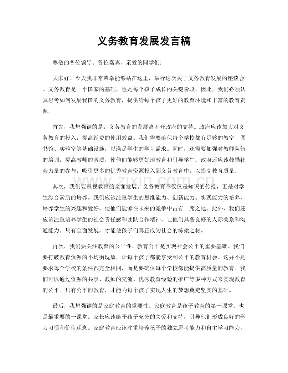 义务教育发展发言稿.docx_第1页