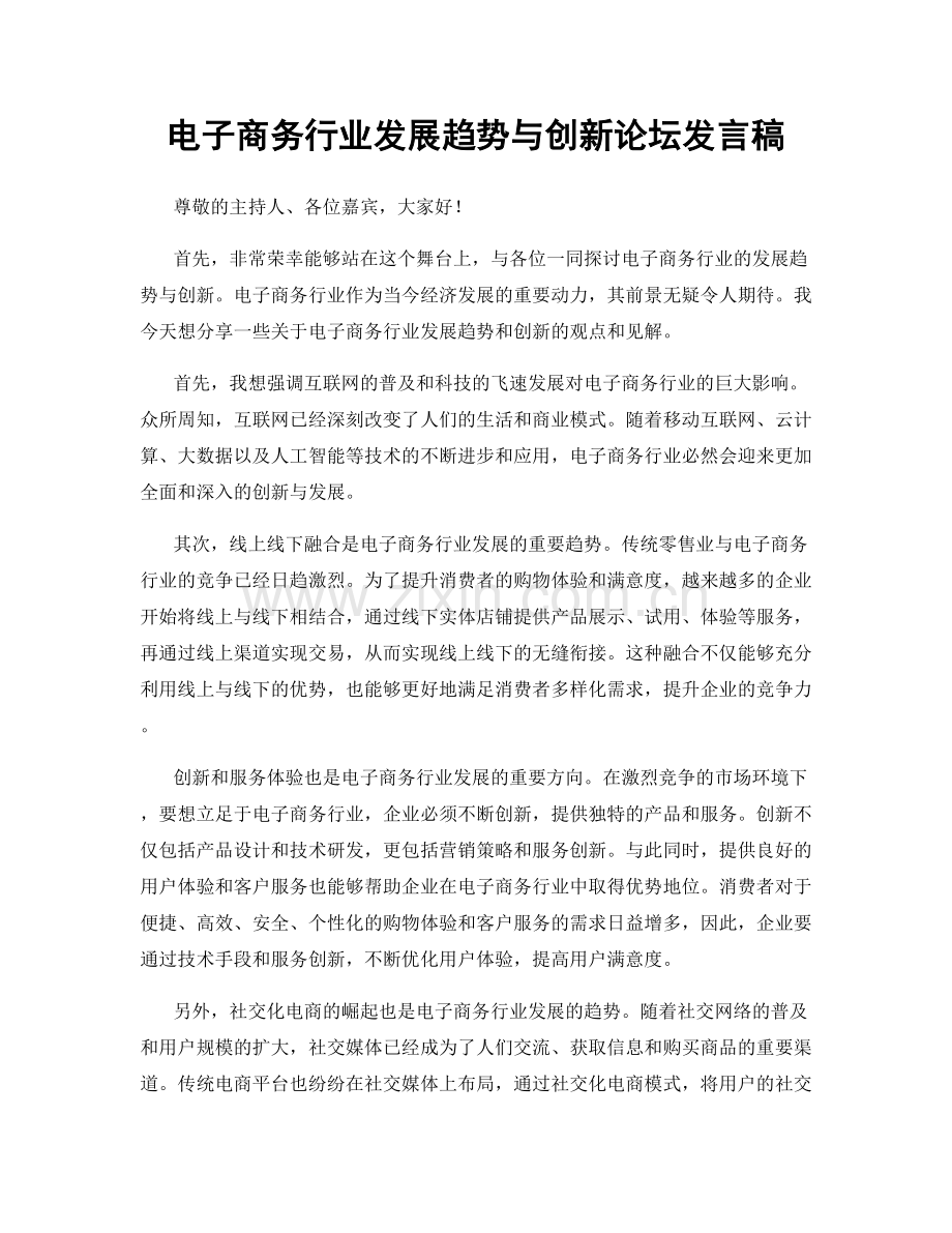 电子商务行业发展趋势与创新论坛发言稿.docx_第1页