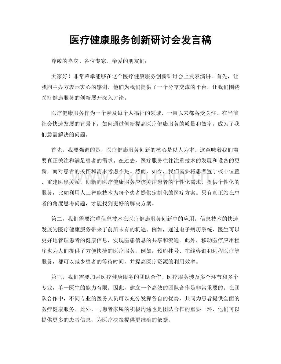 医疗健康服务创新研讨会发言稿.docx_第1页