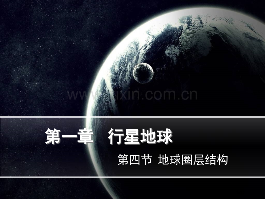 高中地理必修一地球的圈层结构省公共课一等奖全国赛课获奖课件.pptx_第1页