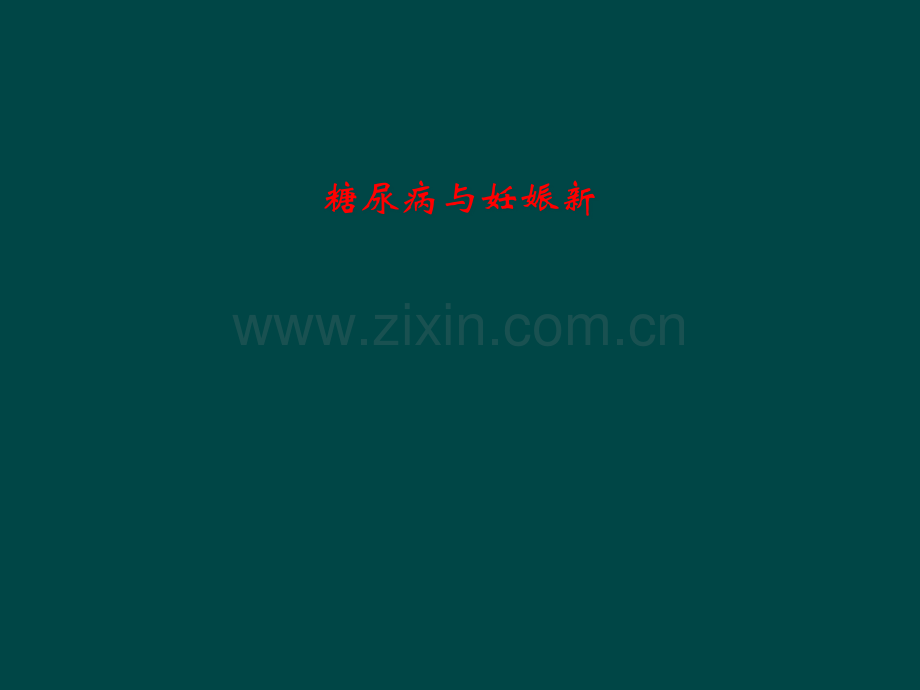 糖尿病与妊娠新.pptx_第1页