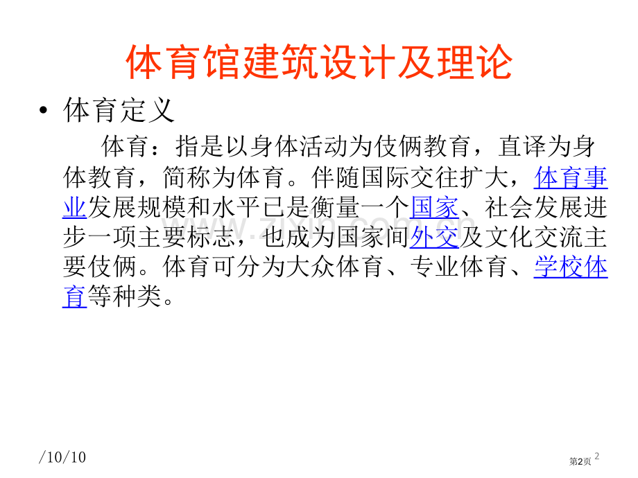 体育馆建筑设计及理论一课之体育馆概述场地尺寸pt课件市公开课一等奖百校联赛特等奖课件.pptx_第2页