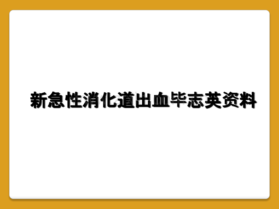 新急性消化道出血毕志英资料.ppt_第1页