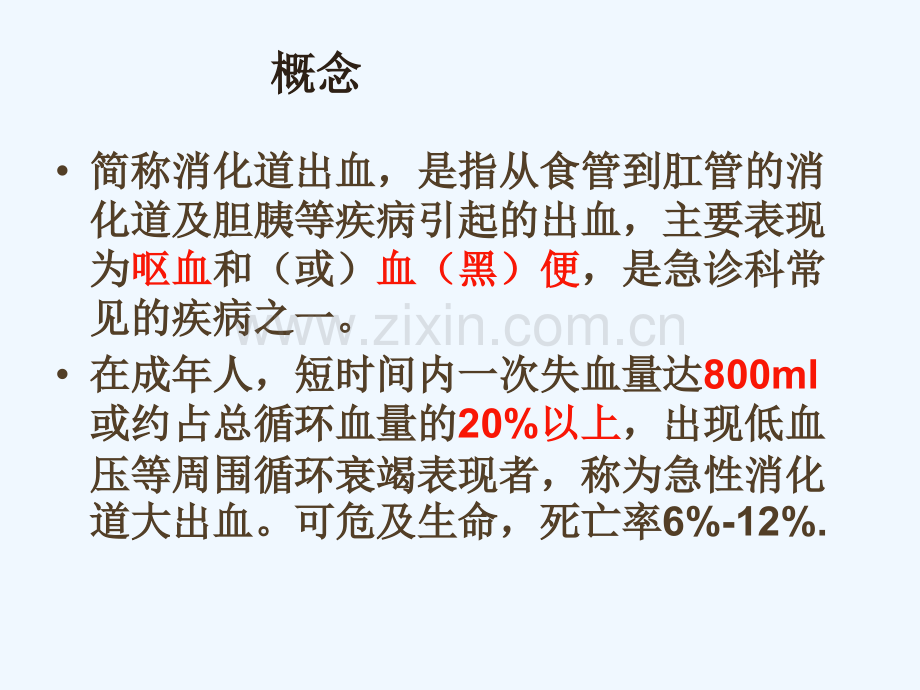 新急性消化道出血毕志英资料.ppt_第2页