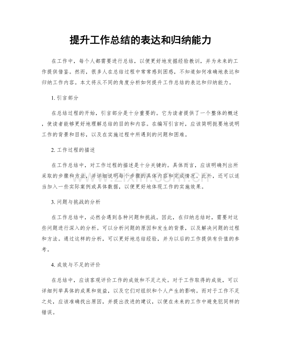 提升工作总结的表达和归纳能力.docx_第1页