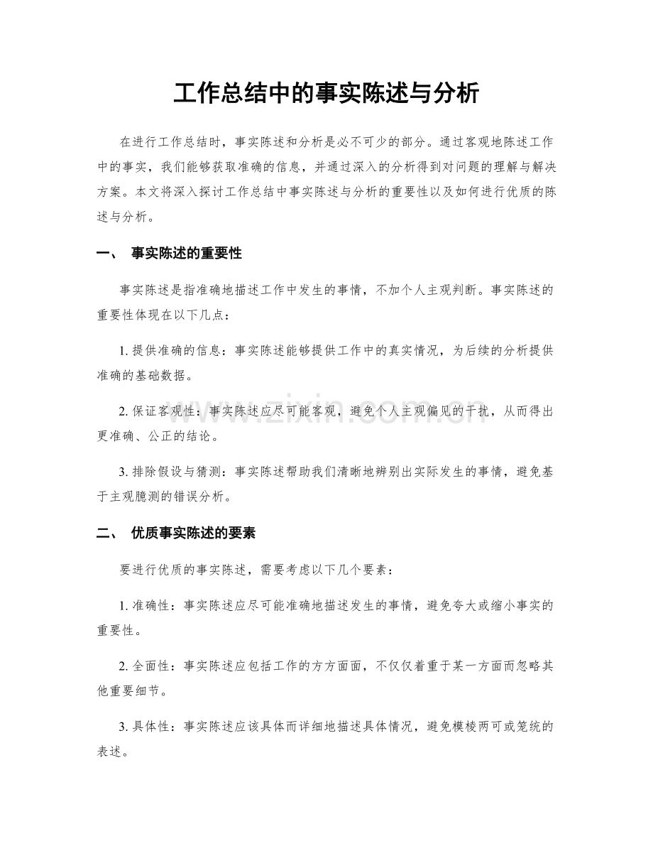 工作总结中的事实陈述与分析.docx_第1页