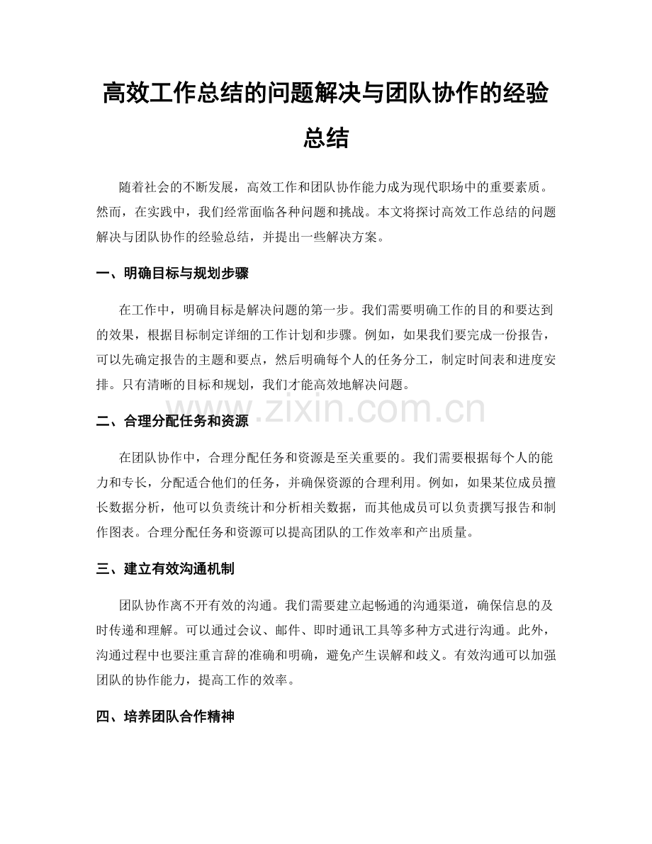 高效工作总结的问题解决与团队协作的经验总结.docx_第1页