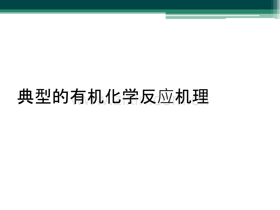 典型的有机化学反应机理.ppt_第1页