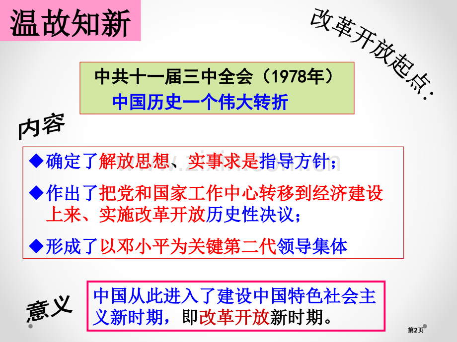 改革开放的推进新中国的建设与改革省公开课一等奖新名师优质课比赛一等奖课件.pptx_第2页