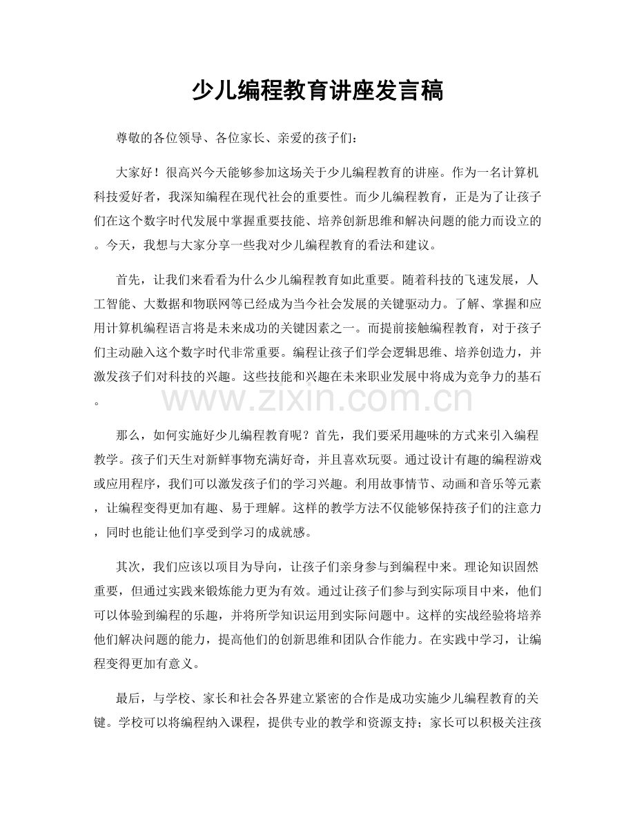 少儿编程教育讲座发言稿.docx_第1页