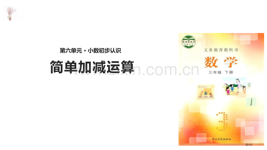 简单加减计算小数的初步认识课件省公开课一等奖新名师优质课比赛一等奖课件.pptx_第1页