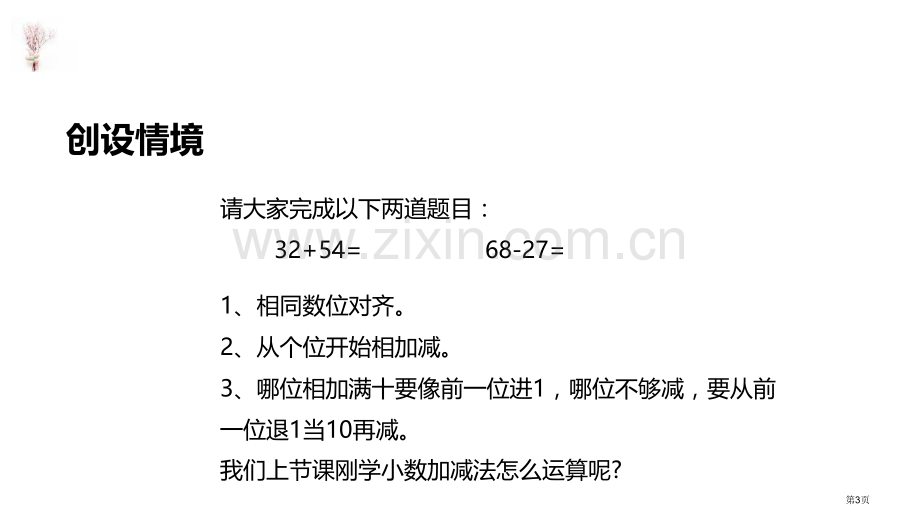 简单加减计算小数的初步认识课件省公开课一等奖新名师优质课比赛一等奖课件.pptx_第3页