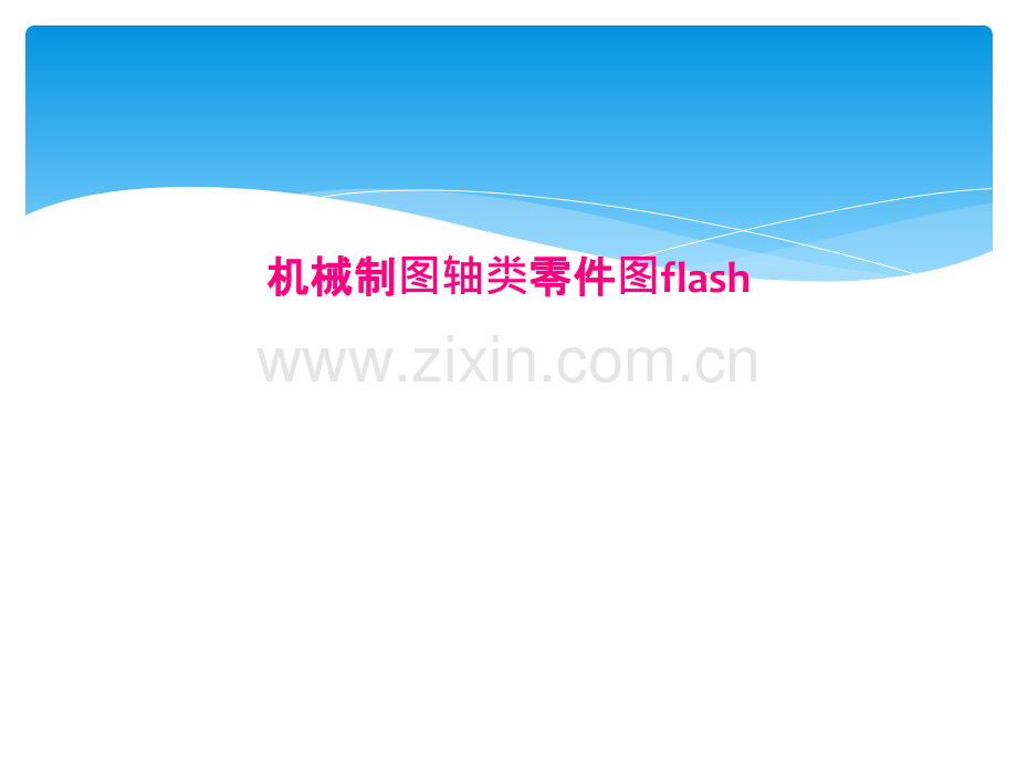 机械制图轴类零件图flash.pptx_第1页