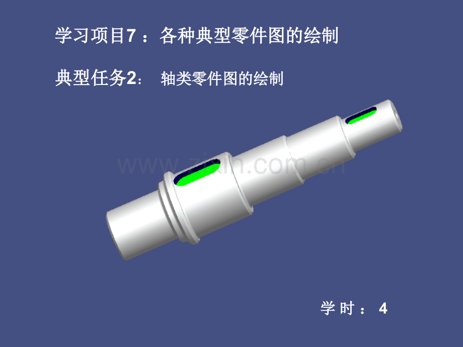 机械制图轴类零件图flash.pptx_第2页