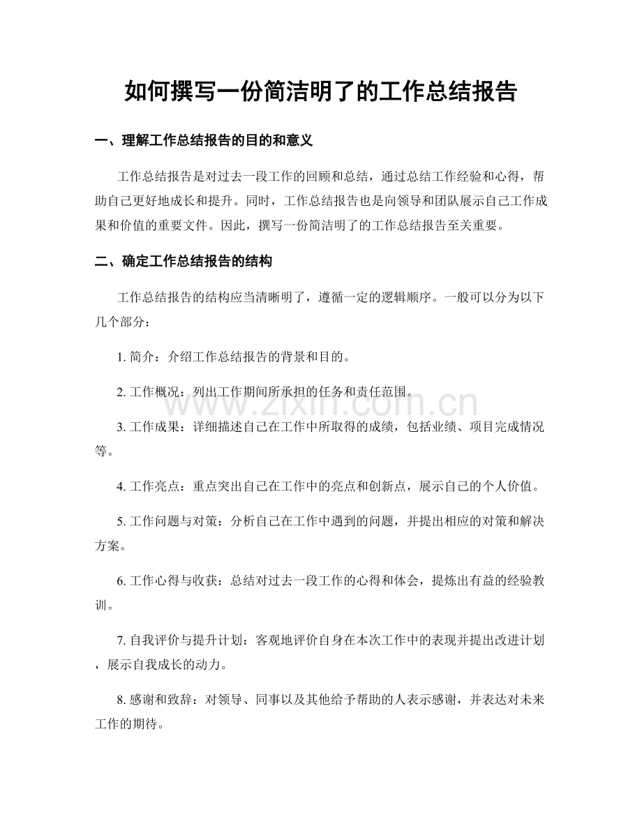 如何撰写一份简洁明了的工作总结报告.docx_第1页