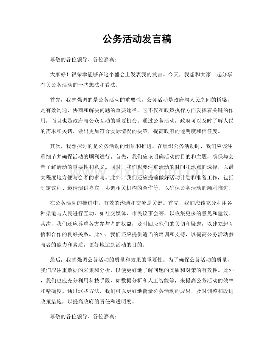 公务活动发言稿.docx_第1页