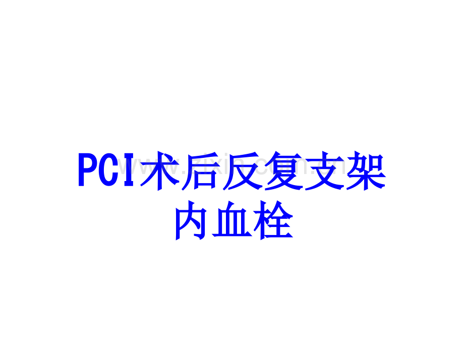 PCI术后反复支架内血栓PPT培训课件.ppt_第1页