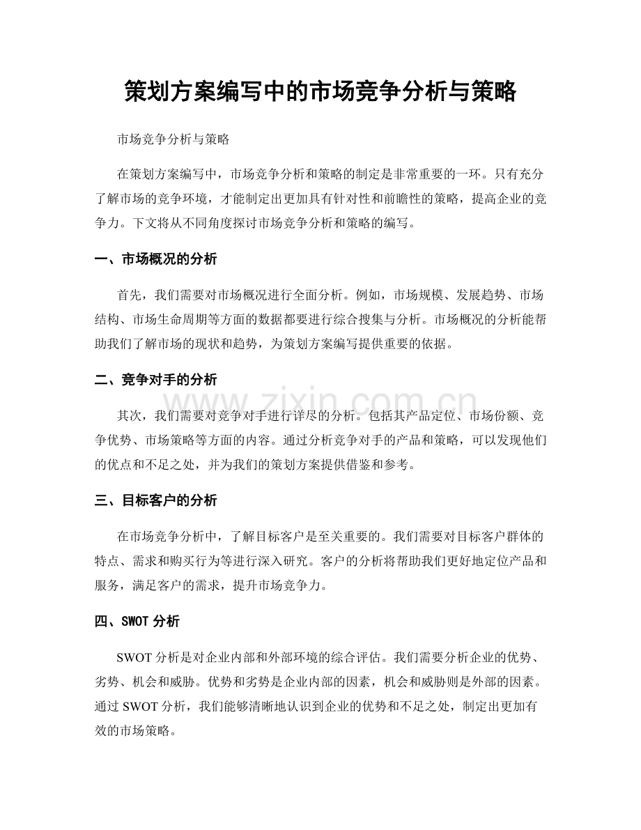 策划方案编写中的市场竞争分析与策略.docx_第1页