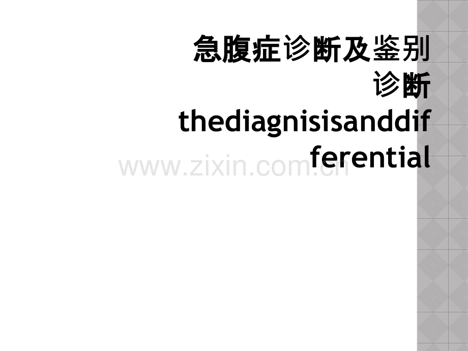 急腹症诊断及鉴别诊断thediagnisisanddifferential.ppt_第1页