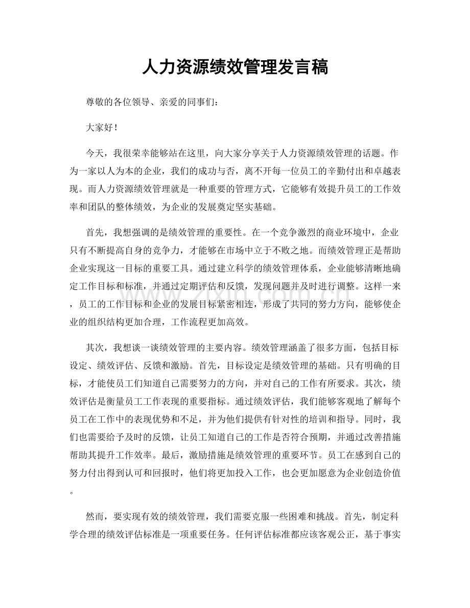 人力资源绩效管理发言稿.docx_第1页