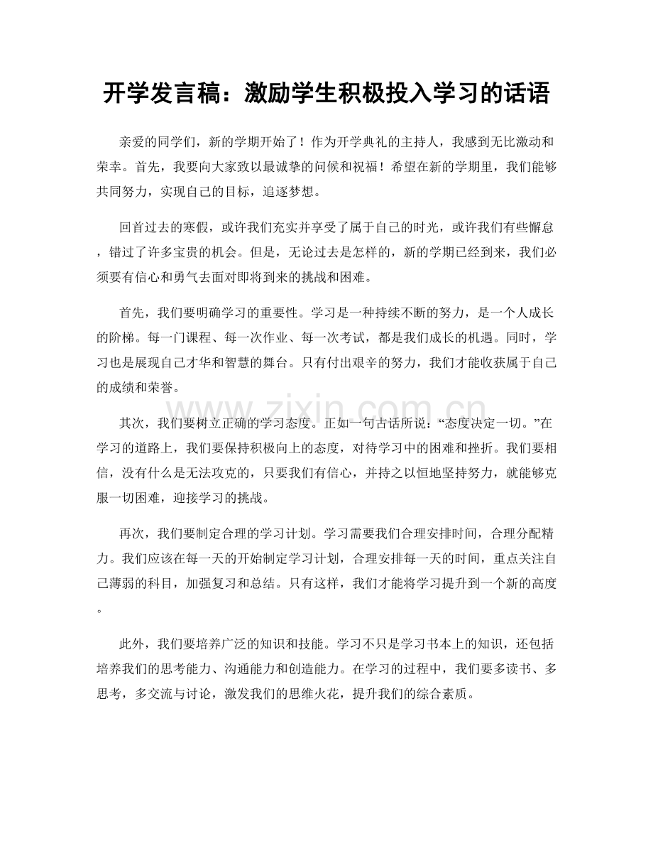 开学发言稿：激励学生积极投入学习的话语.docx_第1页