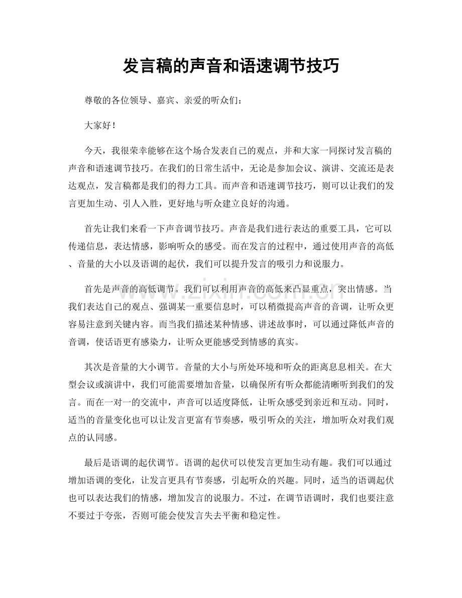 发言稿的声音和语速调节技巧.docx_第1页