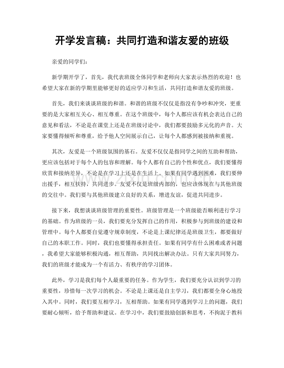 开学发言稿：共同打造和谐友爱的班级.docx_第1页