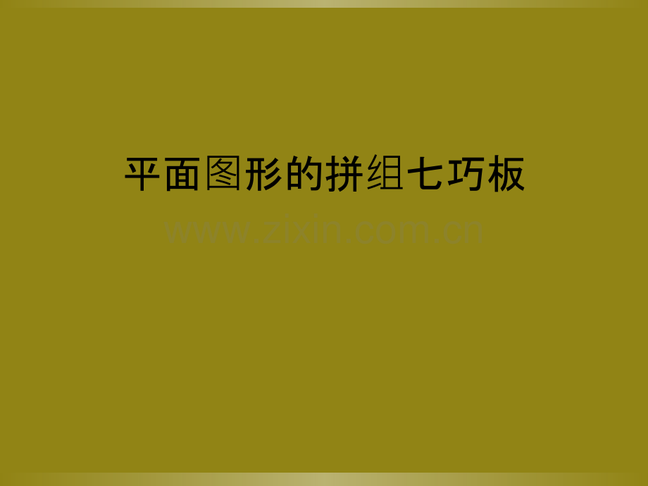 平面图形的拼组七巧板.ppt_第1页