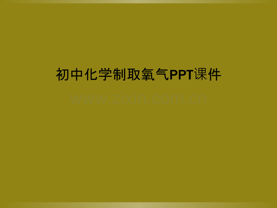 初中化学制取氧气PPT课件.ppt_第1页