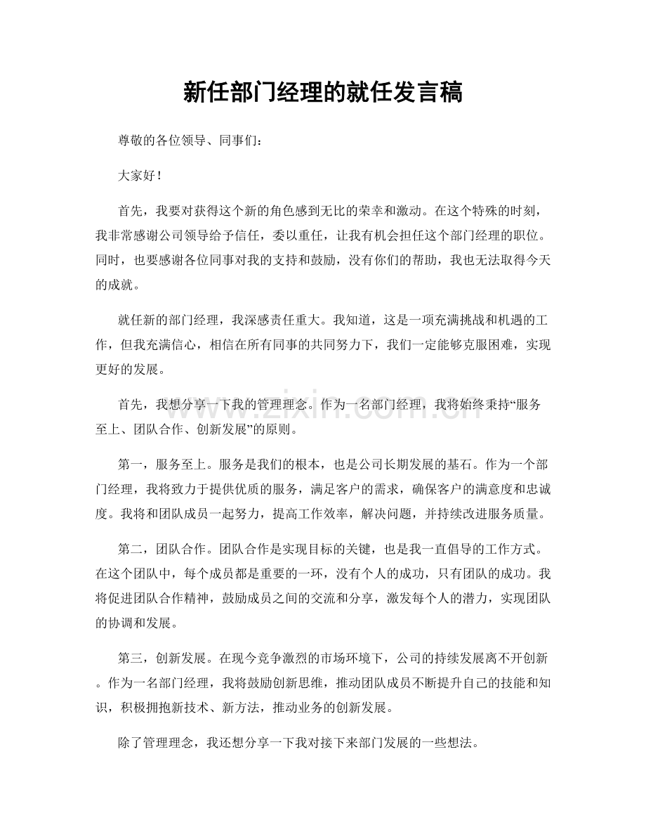 新任部门经理的就任发言稿.docx_第1页