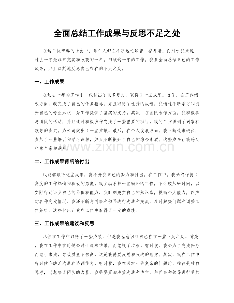 全面总结工作成果与反思不足之处.docx_第1页