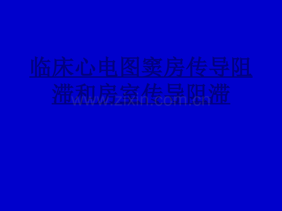 临床心电图窦房传导阻滞和房室传导阻滞PPT优质课件.ppt_第1页