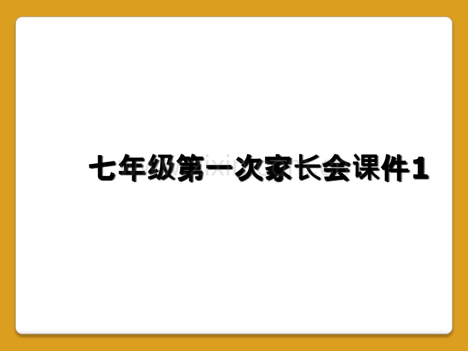 七年级第一次家长会课件1.ppt_第1页