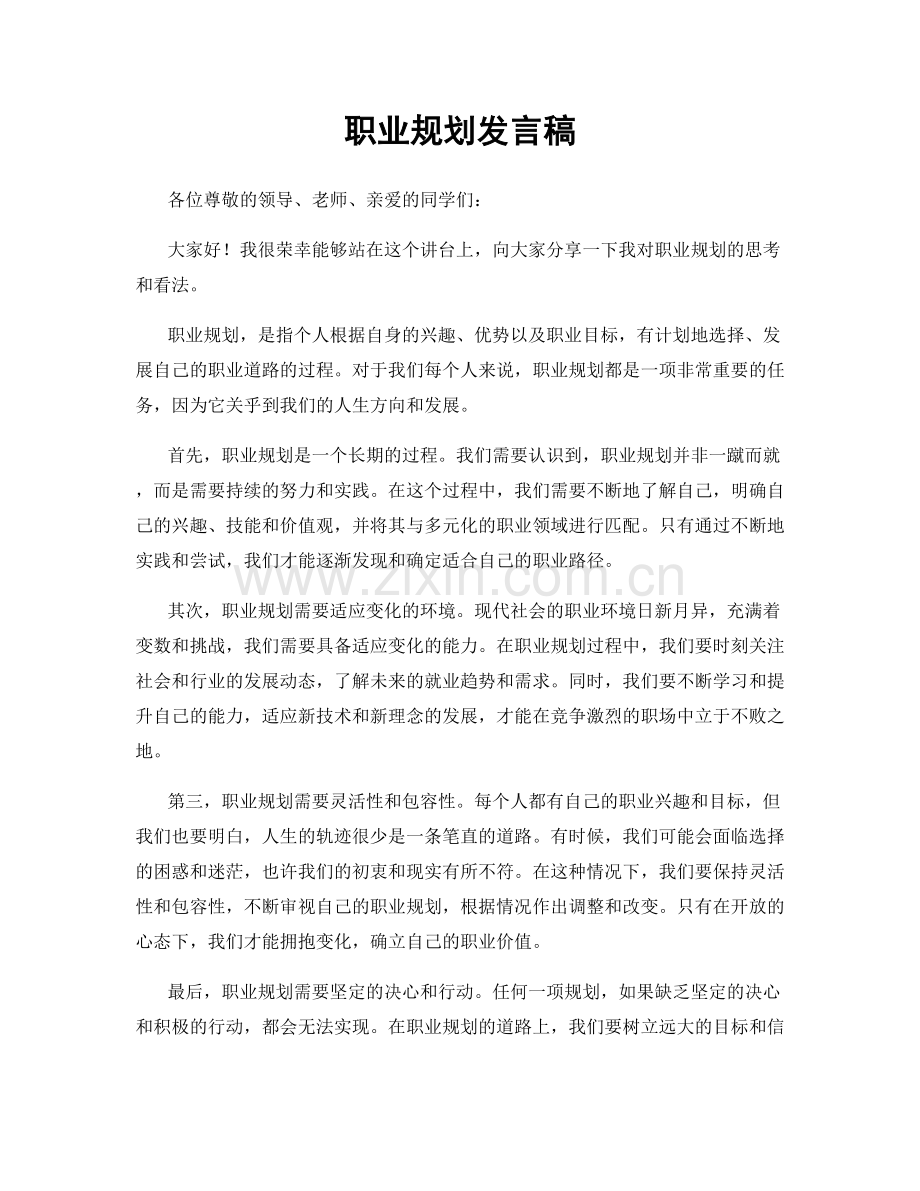 职业规划发言稿.docx_第1页