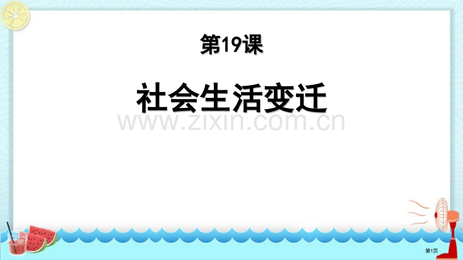 社会生活的变迁教学课件省公开课一等奖新名师优质课比赛一等奖课件.pptx_第1页