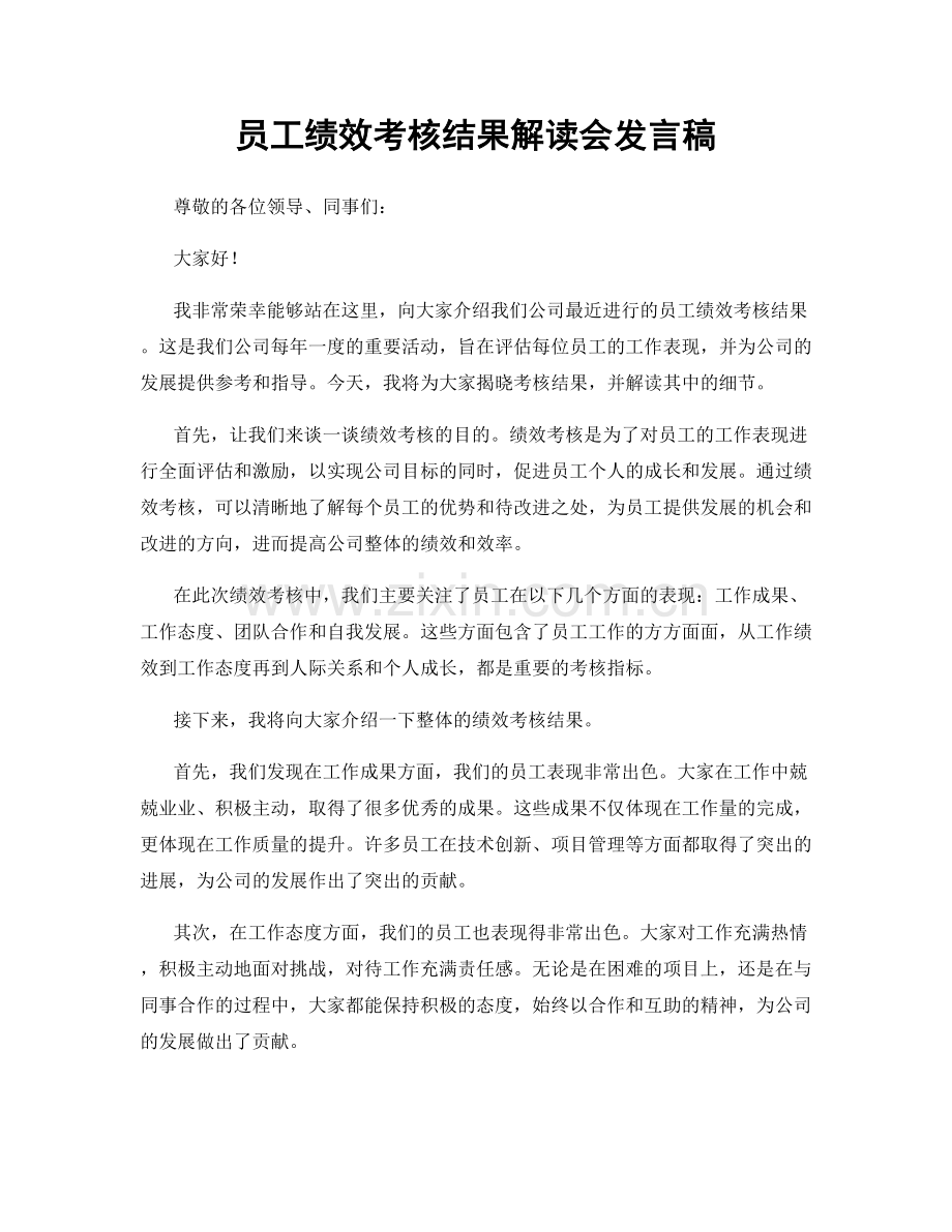 员工绩效考核结果解读会发言稿.docx_第1页