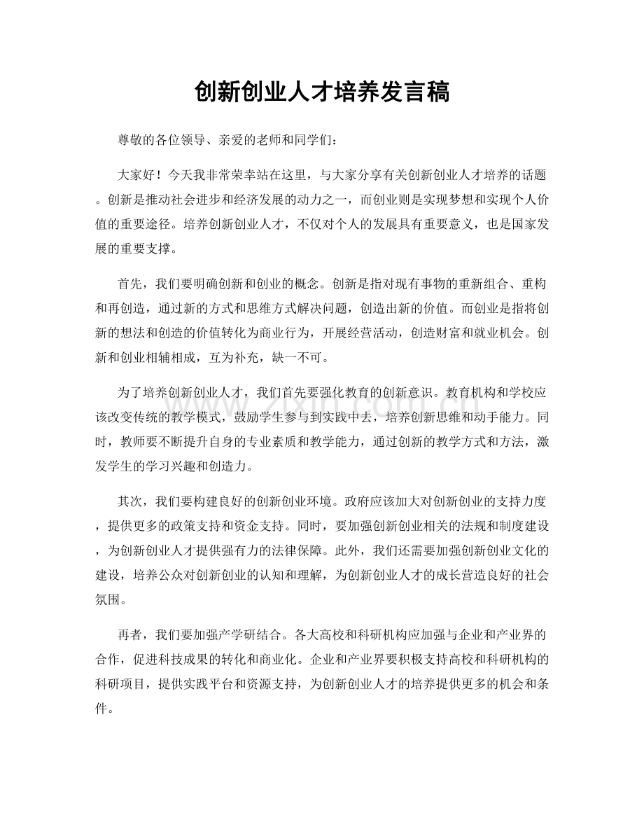 创新创业人才培养发言稿.docx_第1页