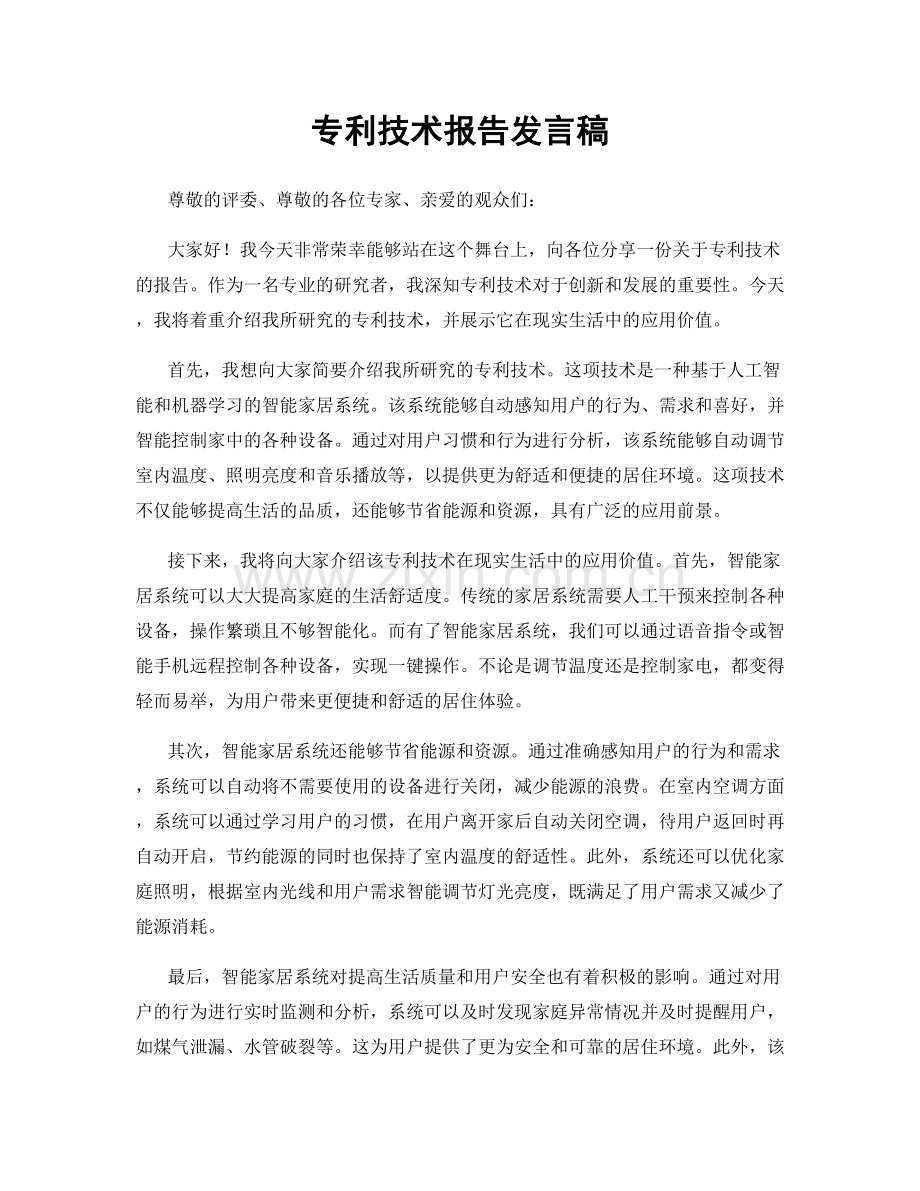 专利技术报告发言稿.docx_第1页