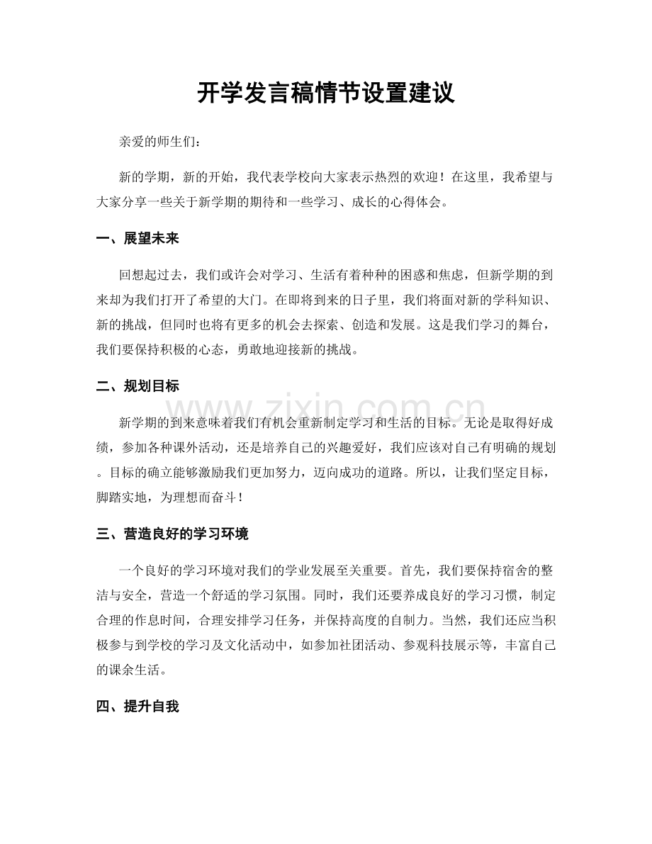 开学发言稿情节设置建议.docx_第1页