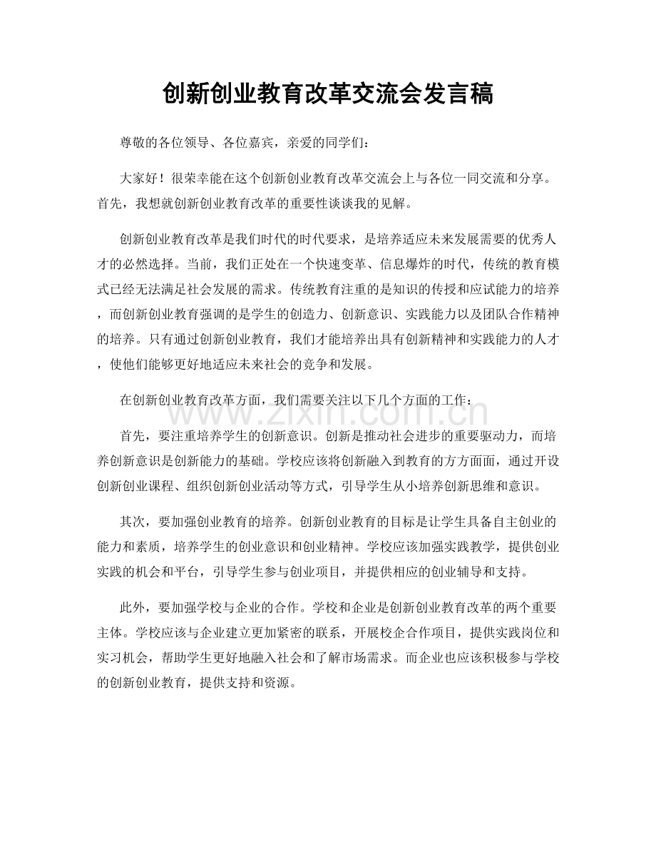 创新创业教育改革交流会发言稿.docx_第1页