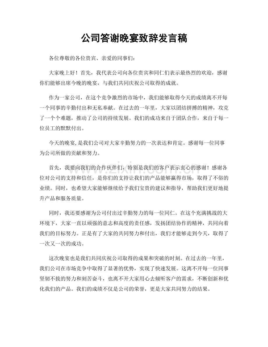 公司答谢晚宴致辞发言稿.docx_第1页