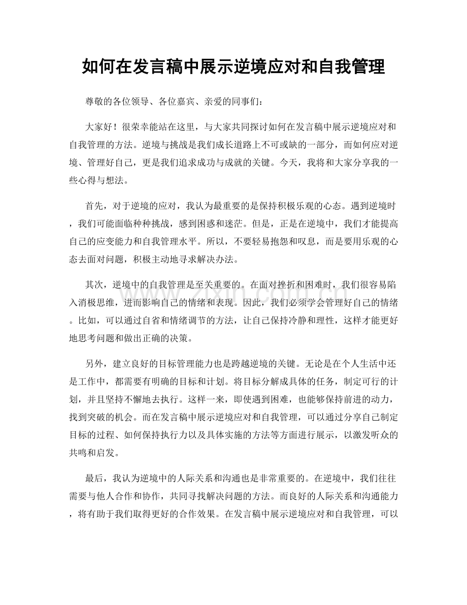 如何在发言稿中展示逆境应对和自我管理.docx_第1页